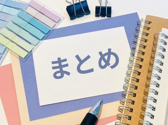 まとめ